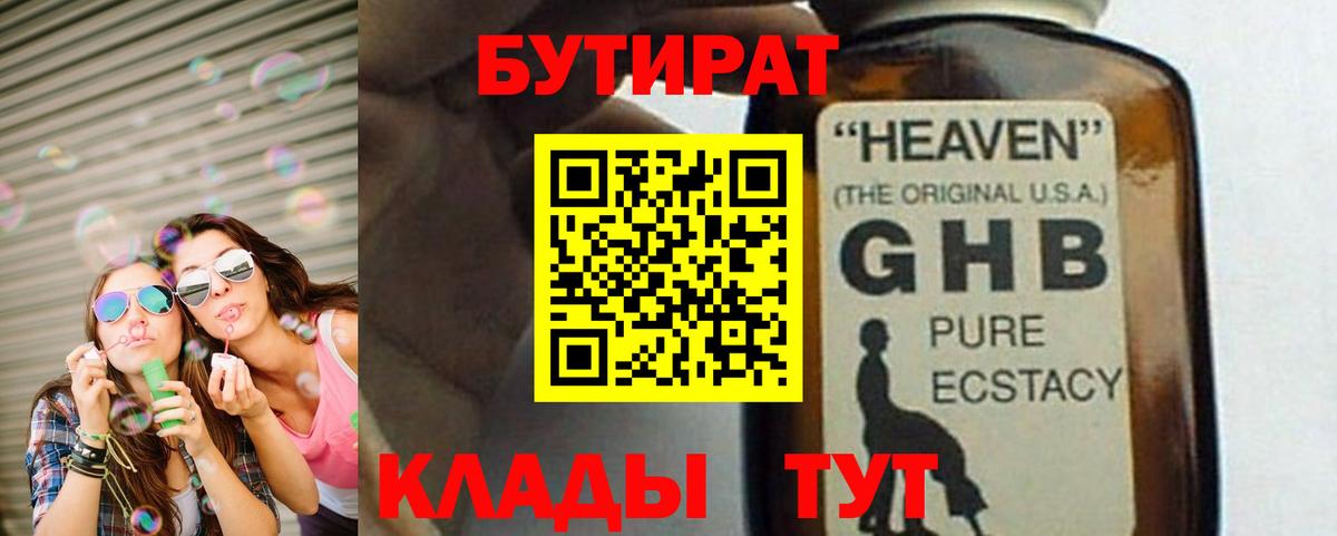 БУТИРАТ GHB Ноябрьск